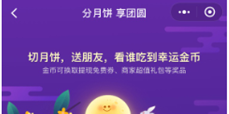 微信分月饼享团圆活动怎么开启