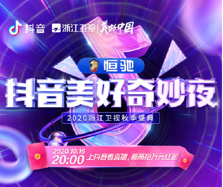 抖音2020美好奇妙之夜在哪能看