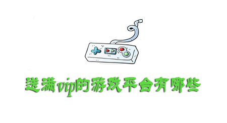 送满vip的游戏平台有哪些