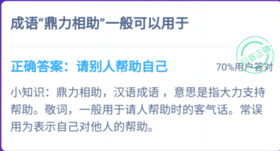 成语“鼎力相助”一般可以用于？