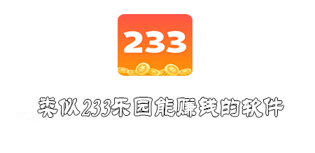 类似233乐园能赚钱的软件有哪些