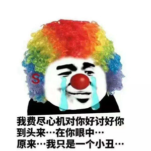 抖音小丑竟是我自己表情包