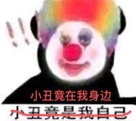 抖音小丑竟是我自己表情包