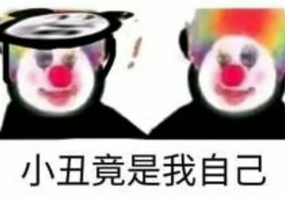 抖音小丑竟是我自己表情包