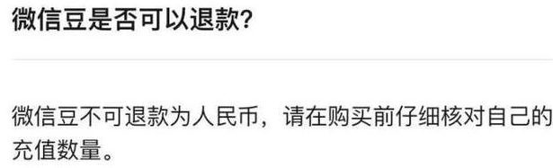 微信豆可以退款吗