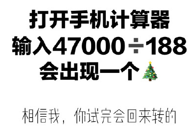 47000÷188出现圣诞树是什么梗
