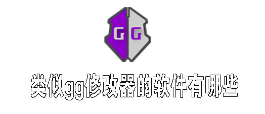 gg修改器表情包图片