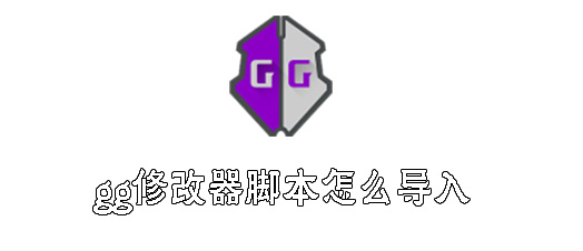 gg修改器脚本怎么导入