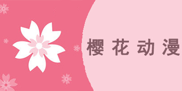 樱花动漫app哪个是真的