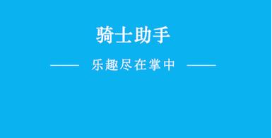 类似骑士助手的软件有哪些