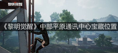 《黎明觉醒》中部平原通讯中心宝藏位置在哪？