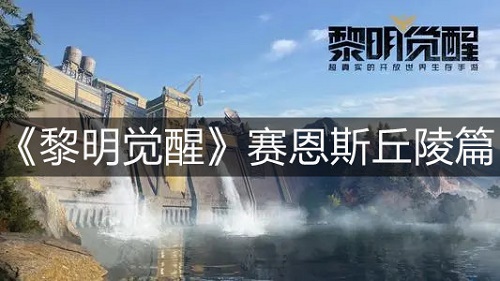 《黎明觉醒》赛恩斯丘陵地图详细介绍