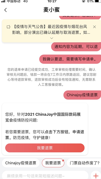 2021chinajoy门票怎么退