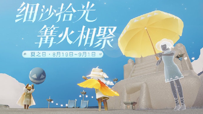 光遇夏之日活动于8月19日正式开启！