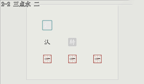 汉字大冒险2-2关怎么过？