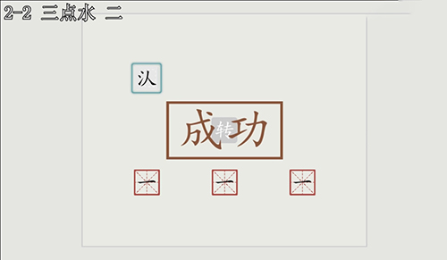 汉字大冒险2-2关怎么过？