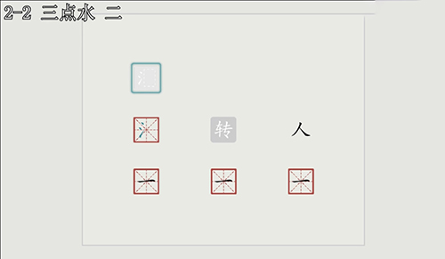 汉字大冒险2-2关怎么过？
