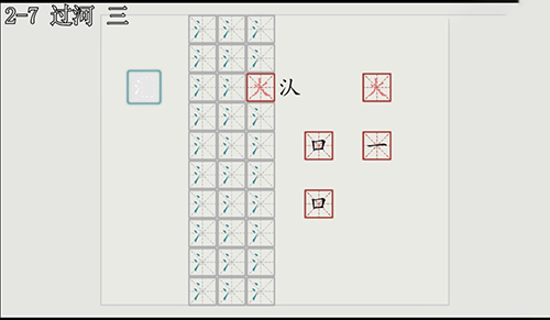 汉字大冒险2-7关怎么过？