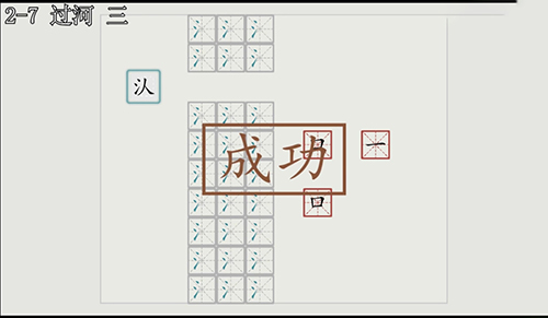 汉字大冒险2-7关怎么过？