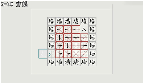 汉字大冒险2-10关怎么过？