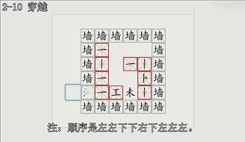 汉字大冒险2-10关怎么过？