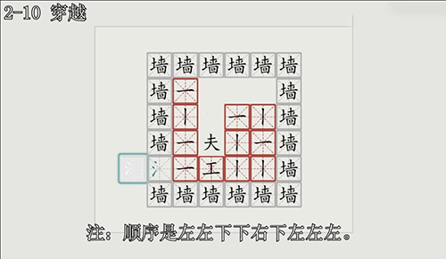 汉字大冒险2-10关怎么过？