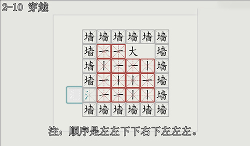 汉字大冒险2-10关怎么过？