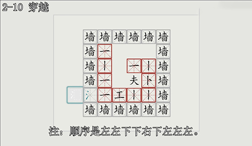 汉字大冒险2-10关怎么过？