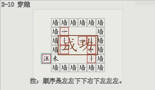 汉字大冒险2-10关怎么过？