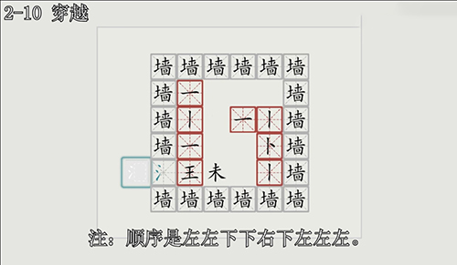 汉字大冒险2-10关怎么过？