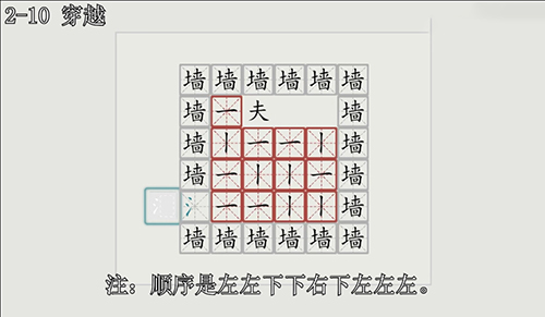 汉字大冒险2-10关怎么过？