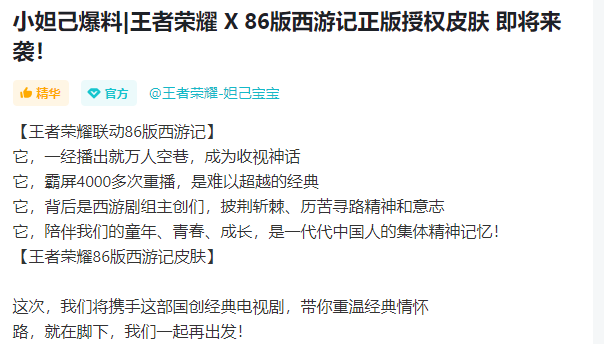 王者荣耀86版西游记联动皮肤爆料