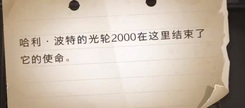 “哈利·波特的光轮2000在这里结束了它的使命”碎片位置在哪？