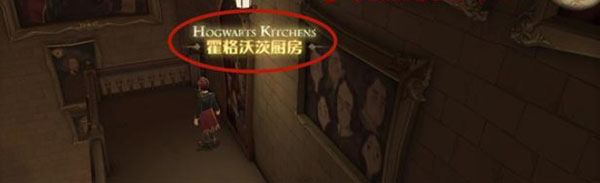 哈利波特魔法觉醒霍格沃茨厨房位置在哪？