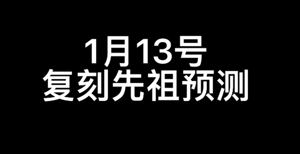 光遇1月13日复刻先祖预测