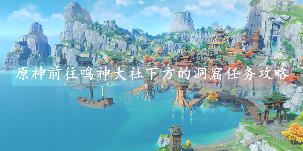 原神前往鸣神大社下方的洞窟任务攻略