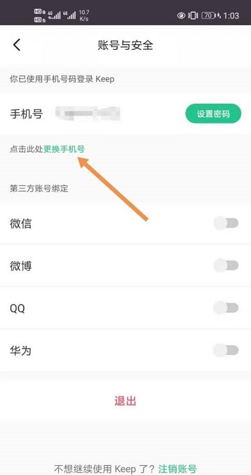 Keep健身如何修改绑定手机号