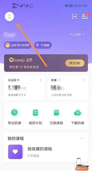 Keep健身如何修改绑定手机号