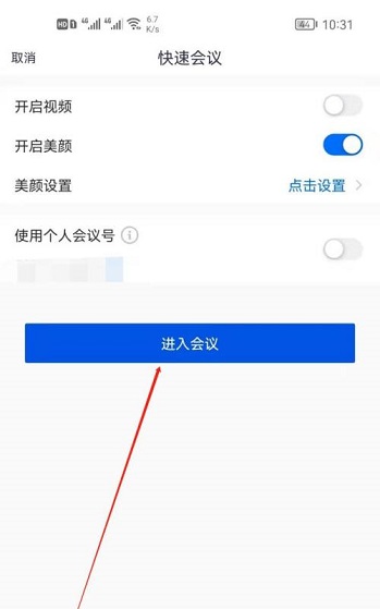 腾讯会议怎么隐藏会议号