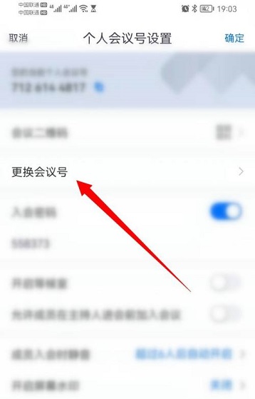 腾讯会议怎么更改个人会议号