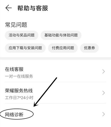 华为应用市场怎么进行网络诊断