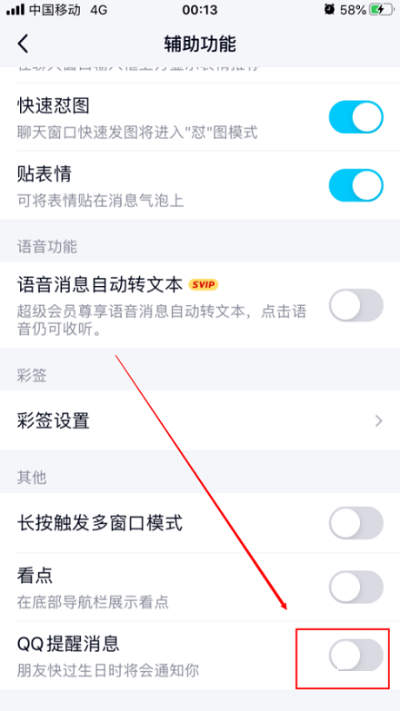 手机QQ如何关闭QQ提醒消息