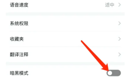 百度翻译怎么开启夜间模式
