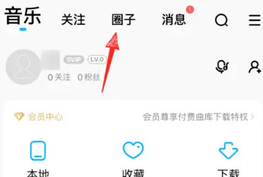酷狗音乐怎么加入圈子