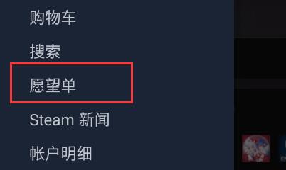 steam怎么查看愿望单