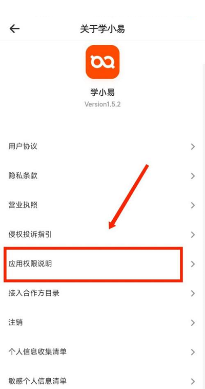 学小易怎么查看应用权限说明