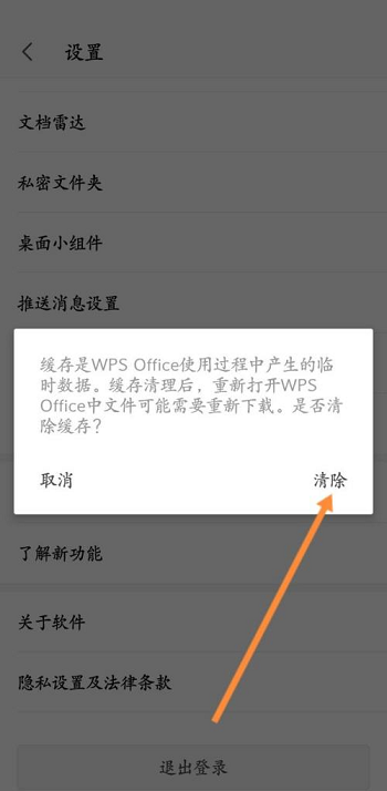 WPS Office怎么清除缓存