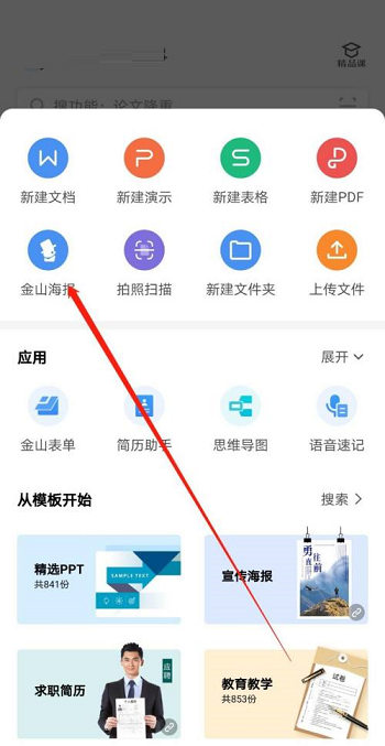 WPS office如何使用金山海报