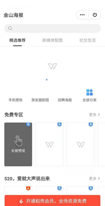 WPS office如何使用金山海报