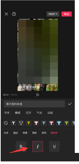 剪映怎么设置斜体字